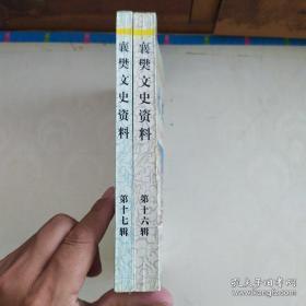 杏林史话-卫生史料专辑之二，  襄樊文史资料17： 枣阳市消灭丝虫病纪实，襄樊市黑热病的流行与防治，襄樊市区扑灭副霍乱疫情始末，襄樊市钩端螺旋体病的流行与防治，布鲁氏菌病防治工作追记，消灭头癣病的工作回顾，枣阳市消灭头癣病纪实，保康县发现肺吸虫病的经过，毛伯屏与襄樊市中医院，陈端阳与宜城市中医院，记白求恩式医务工作者张道诚，席别头及其中医骨伤科，