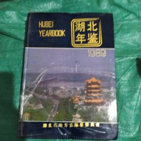 湖北年鉴 1989