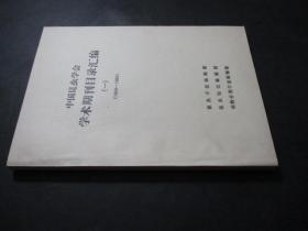 中国昆虫学会学术期刊目录汇编（一）1950-1983