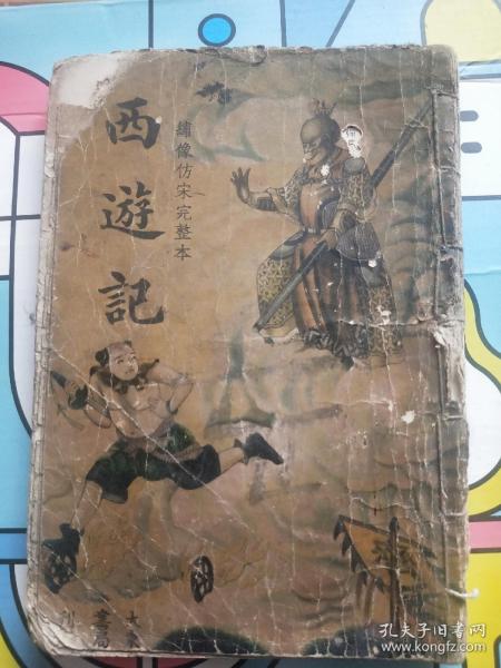 民国大东书局绣像仿宋完整本《西游记》存第二十三回——第四十七回1册，保真包老