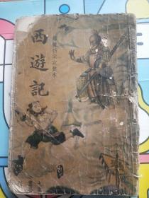 民国大东书局绣像仿宋完整本《西游记》存第二十三回——第四十七回1册，保真包老