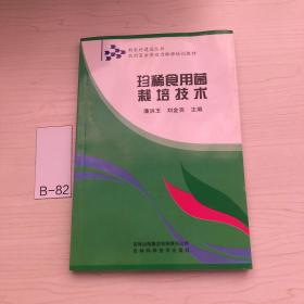 珍稀食用菌栽培技术(农村富余劳动力转移培训教材)/新农村建设丛书