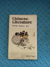 CHINESE LITERATURE 中国文学（英文季刊1984年第4期）