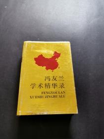 冯友兰学术精华录（精装有书衣，私藏品好）