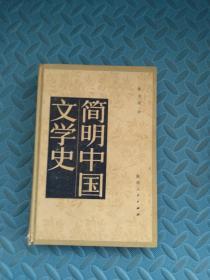 简明中国文学史 /陈玉刚 著 陕西人民出版社