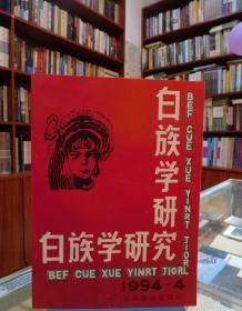 白族学研究1994 4