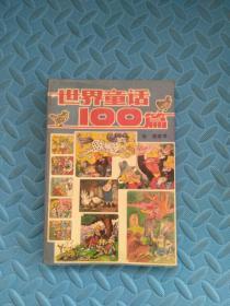 世界童话100篇