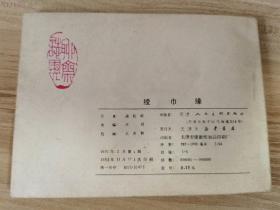 绫巾缘 天津聊斋