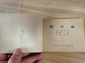 绫巾缘 天津聊斋