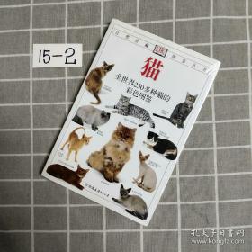 猫：全世界250多种猫的彩色图鉴