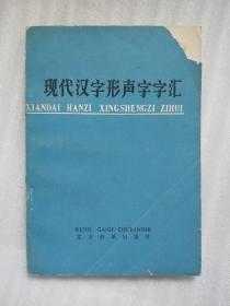 现代汉字形声字字汇（初稿）