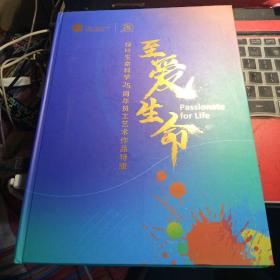 绿叶生命科学25周年员工艺术作品特辑 至爱生命