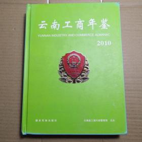 云南工商年鉴 2010