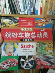 正版 《缤纷车族总动员》-《超炫赛车》