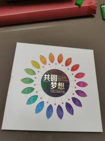 中国梦—人民幸福 邮票珍藏