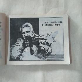 连环画 《正义的反击》1985年一版一印