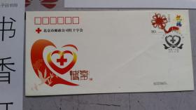 空白 纪念封 北京市邮政公司红十字会成立纪念  一枚；    封面1枚80分邮票