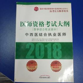 2018医师资格考试大纲（医学综合笔试部分）·中西医结合执业医师（医考官方推荐用书）