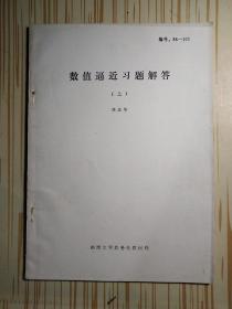 数值逼近习题解答 上