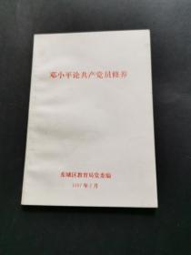 邓小平论共产党员修养（少见，私藏品好）