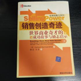 销售创造奇迹·世界商业奇才的成功故事与励志启示