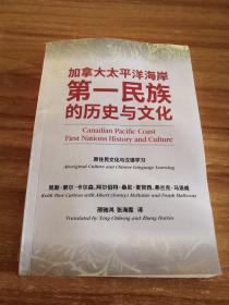 加拿大太平洋海岸第一民族的历史与文化