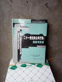 二十一世纪的公共行政：挑战与改革