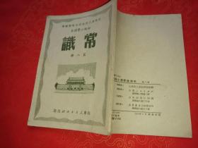 初级小学课本常识第八册1951年6月1版1印 山东省人民政府文教厅编审室