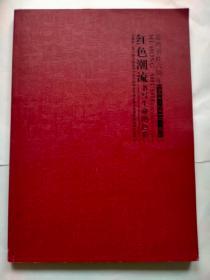 红色潮流 书写生命的色彩 慕鸿书社六周年2004-2010重庆