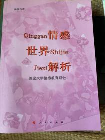 情感世界解析——兼论大学情感教育理念（L）