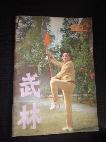 武林杂志 1983年第2期