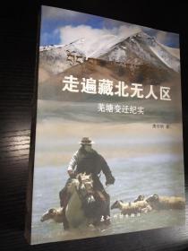 走遍藏北无人区（羌塘变迁纪实）作者唐召明签赠本 彩图版