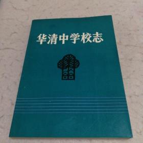 （西安市临潼县）华清中学校志1938-1988