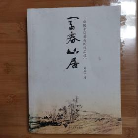 俞国平获奖新闻作品选：富春山居