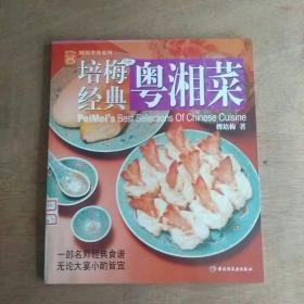 培梅经典粤湘菜