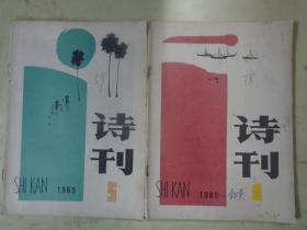 诗刊 1985年第一期、第五期【2册合售】