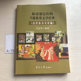 最需要记住的N部世界文学经典：古代东方文学篇