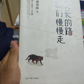 长长的路我们慢慢的走(余光中先生50年散文精粹)