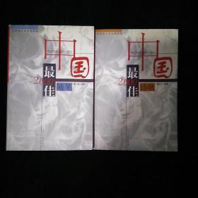 2000中国最佳诗歌：太阳鸟文学年选系列