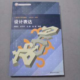 设计表达——北京市高等教育精品教材立项项目·工业设计系列教材