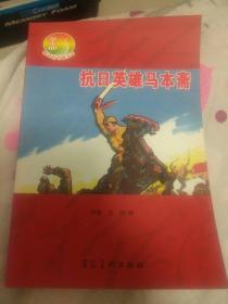 抗日英雄马本斋，河北美术32开