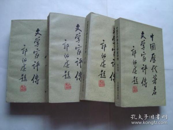 中国历代著名文学家评传  第1-4卷 合售