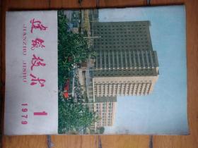 建筑技术1979--1