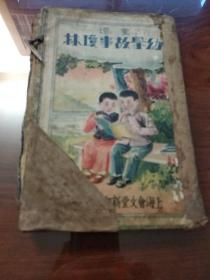 重增 绘图 幼学故事琼林（一函四册全，王绍堂收藏印，精品绘图本石印蒙学古籍，历史小说家蔡?东藩重增本！民国上海会文堂插图石印本：绘图重增幼学故事琼林，原装原封线装4册卷首，1-4卷全，印刷精良，每页上栏有精美版画插图，历史小说家蔡东藩重增本丿