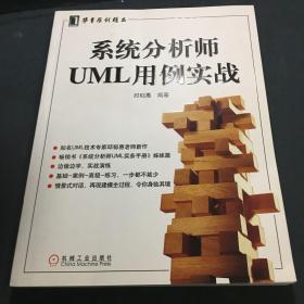 系统分析师UML用例实战