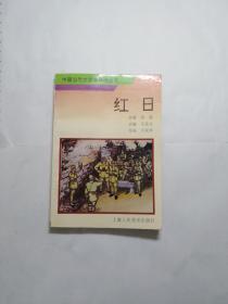 红日   上海人民美术   32开