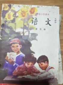 1986年老课本  六年制小学课本《 语文》 第五册 ，内插图精美！