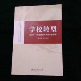 学校转型