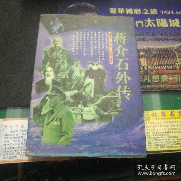 《蒋介石外传》程舒伟孙启泰王东方编著团结出版社32开367页