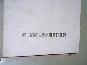 1952年吉林省委业余党校赠　工作手册-笔记本